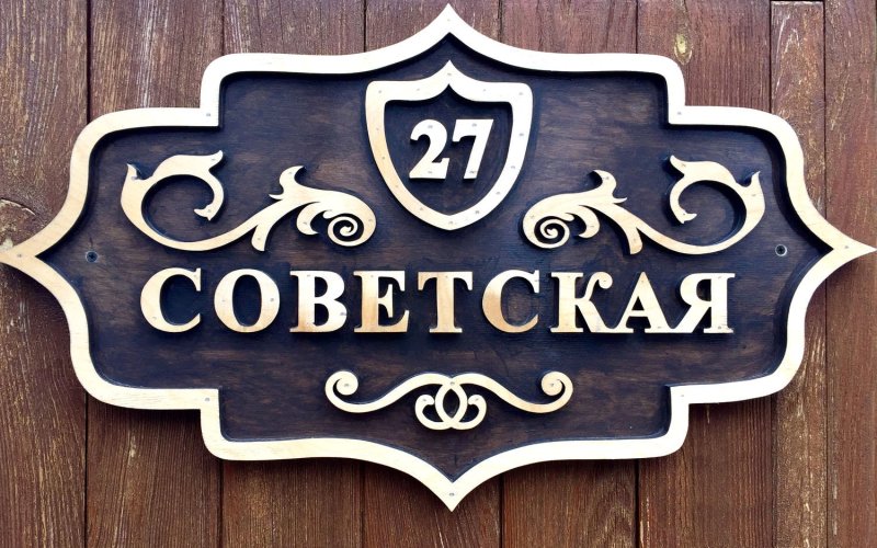 Табличка с названием улицы и номером дома