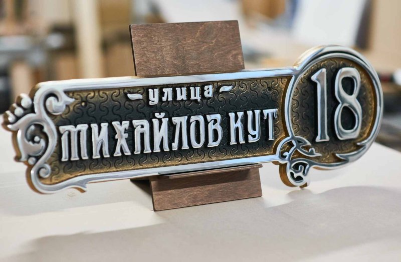 Адресные таблички из металла