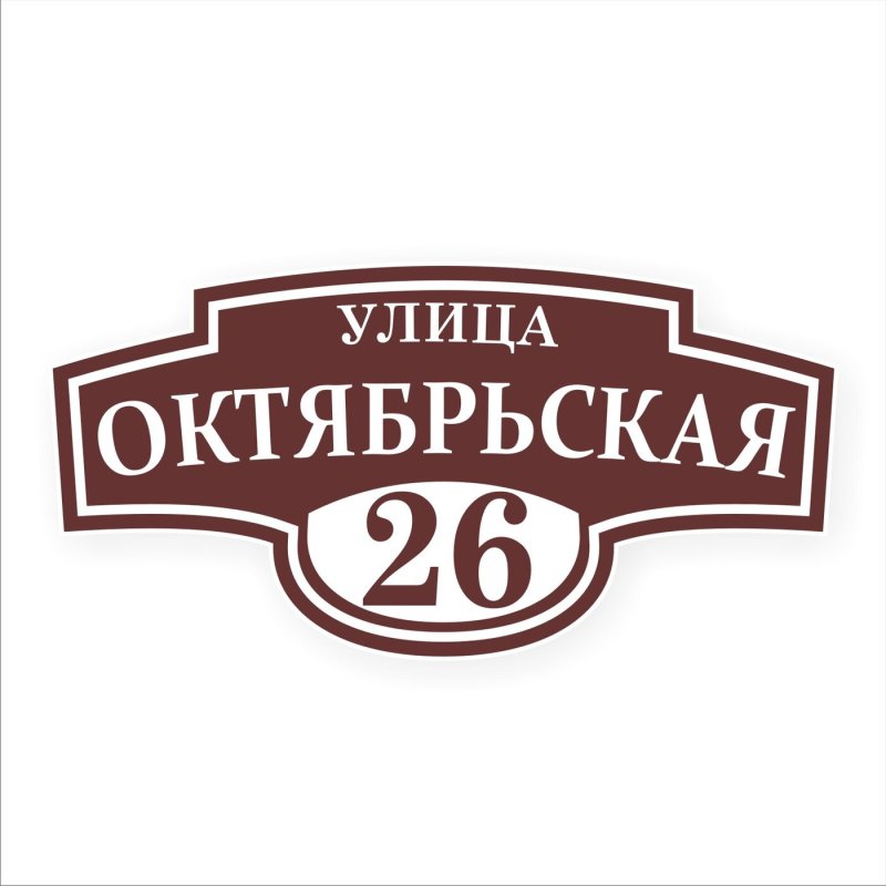 Адресная табличка на дом