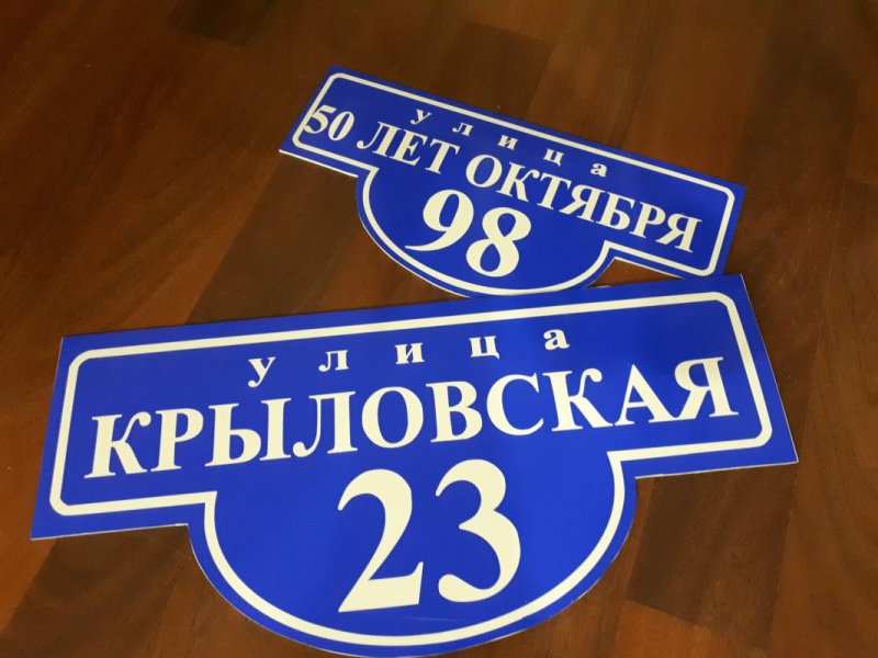 Адресная табличка на дом