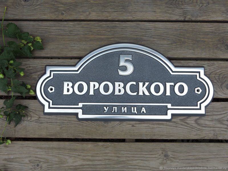 Адресная табличка из металла