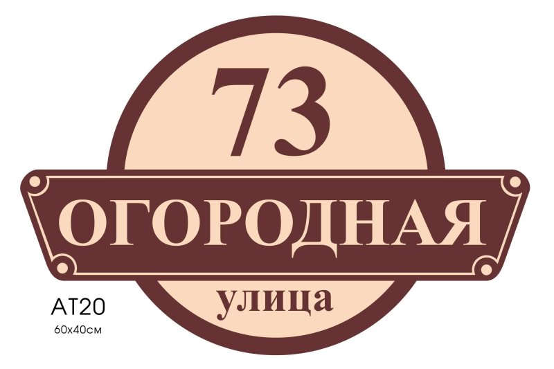 Адресная табличка