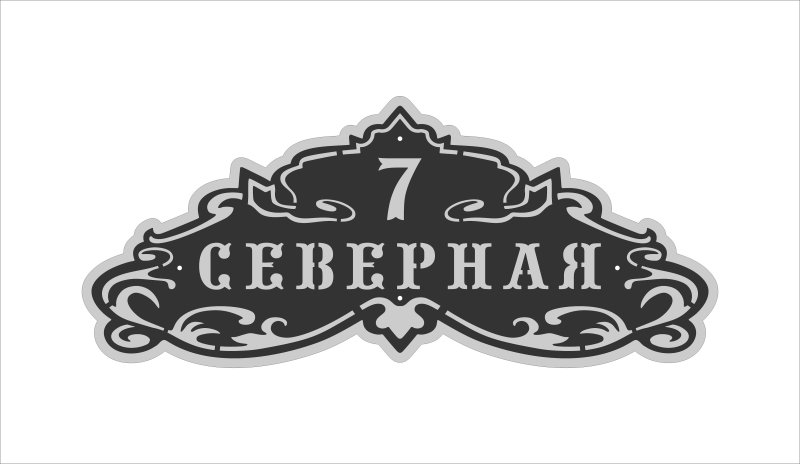 Адресная табличка