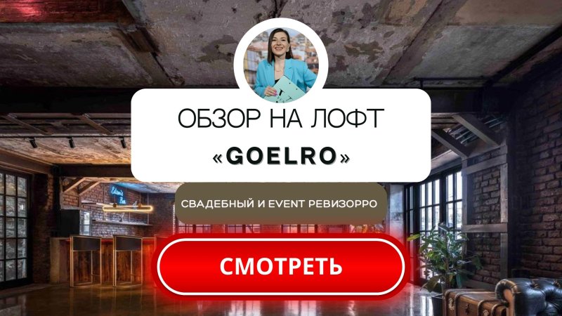 Гоэлро лофт