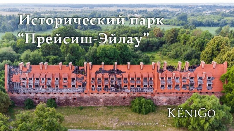 Замок прейсиш-эйлау калининград