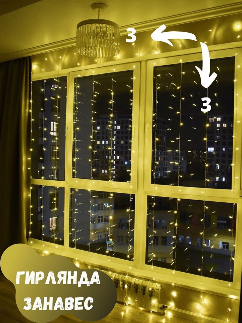 Гирлянда штора на окно светодиодная