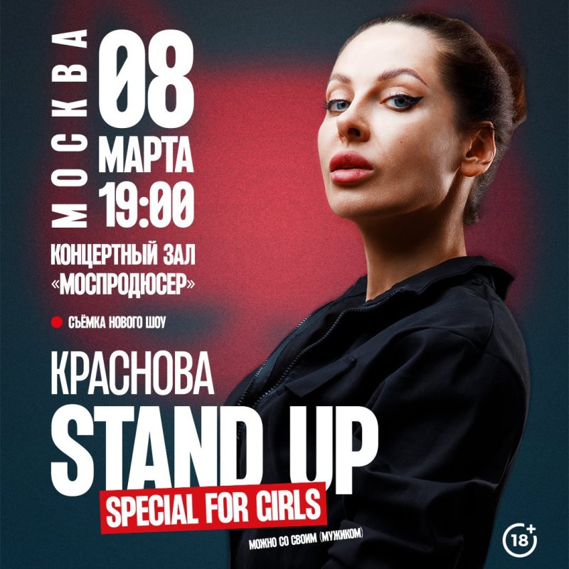 Наташа краснова стендап