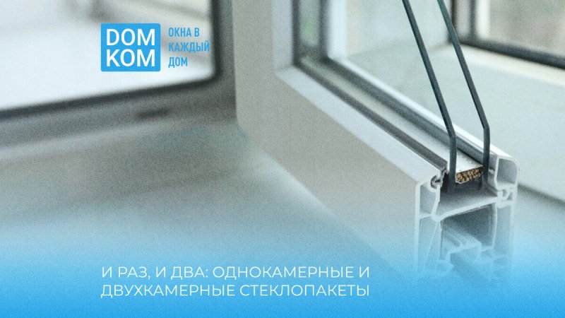 Однокамерные стеклопакеты
