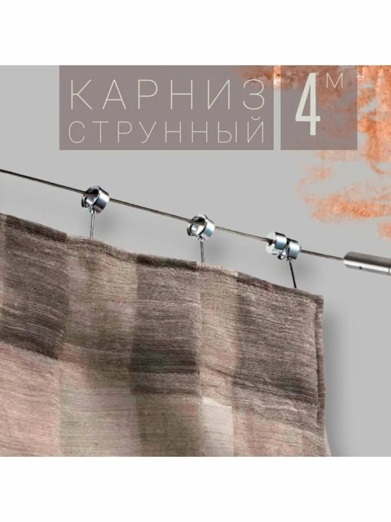 Струнные карнизы для штор