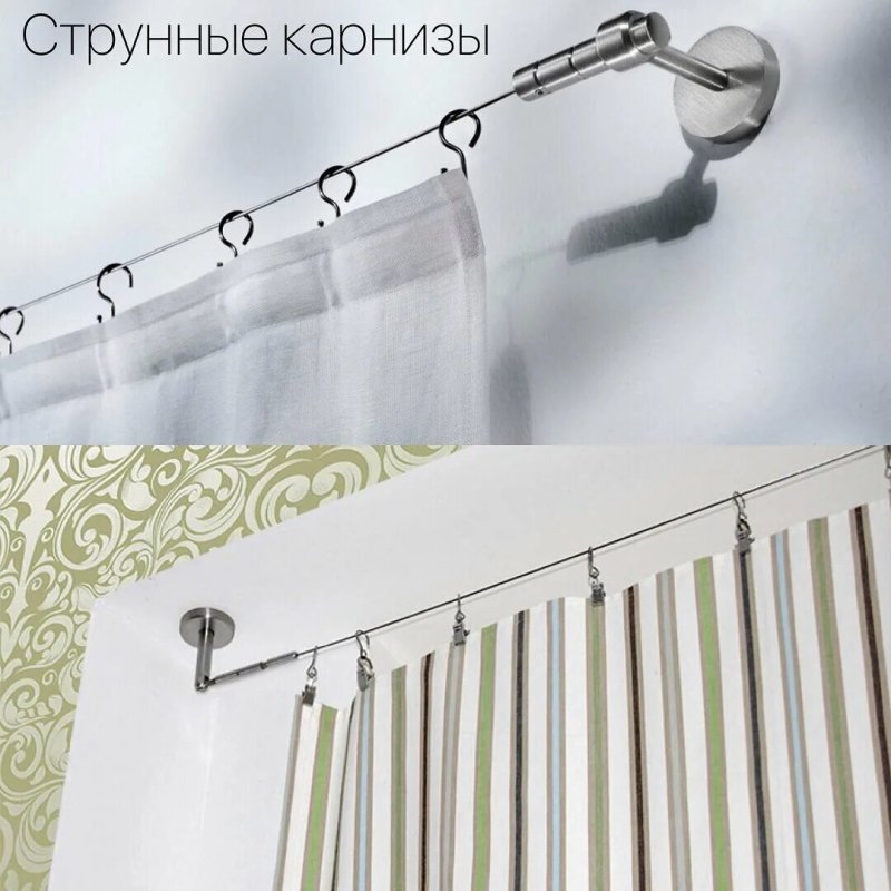 Струнные карнизы для штор
