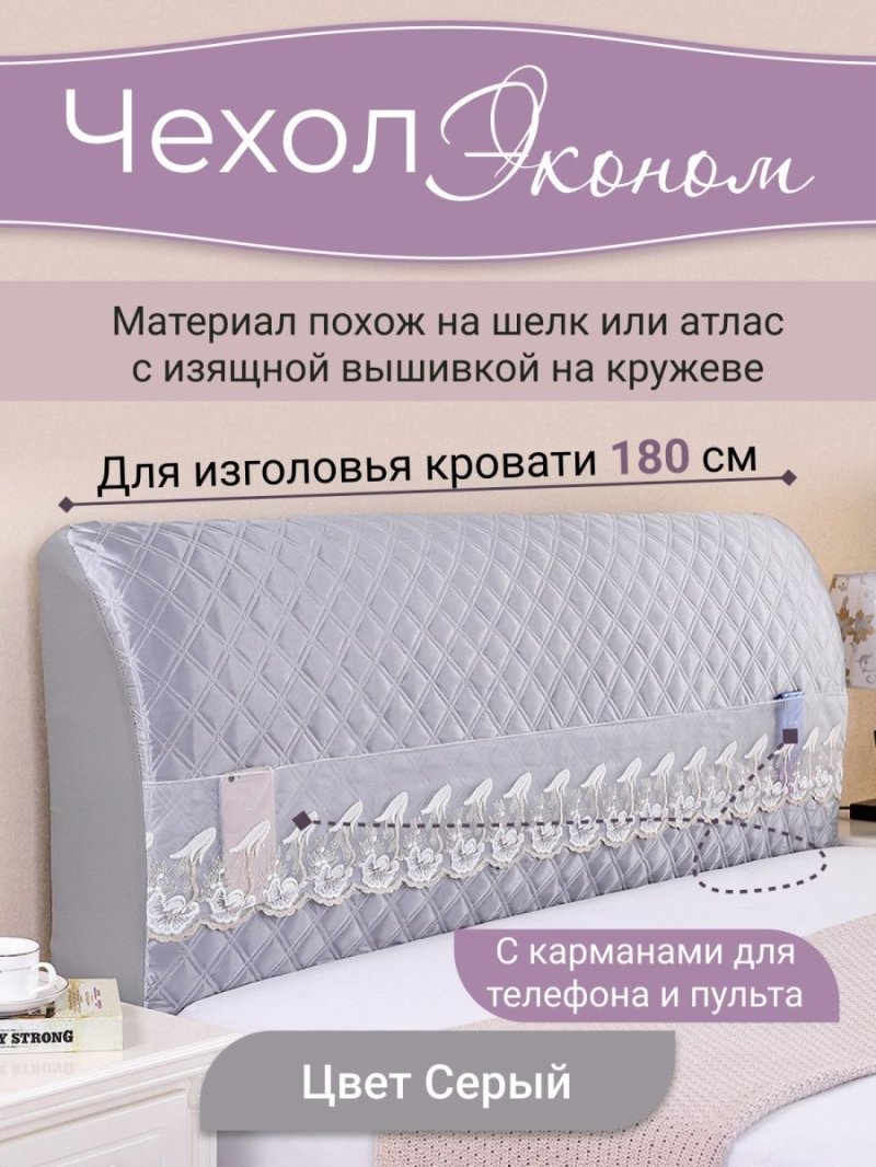 Чехол на изголовье кровати