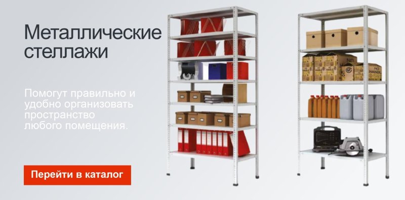 Димакс стеллажи металлические
