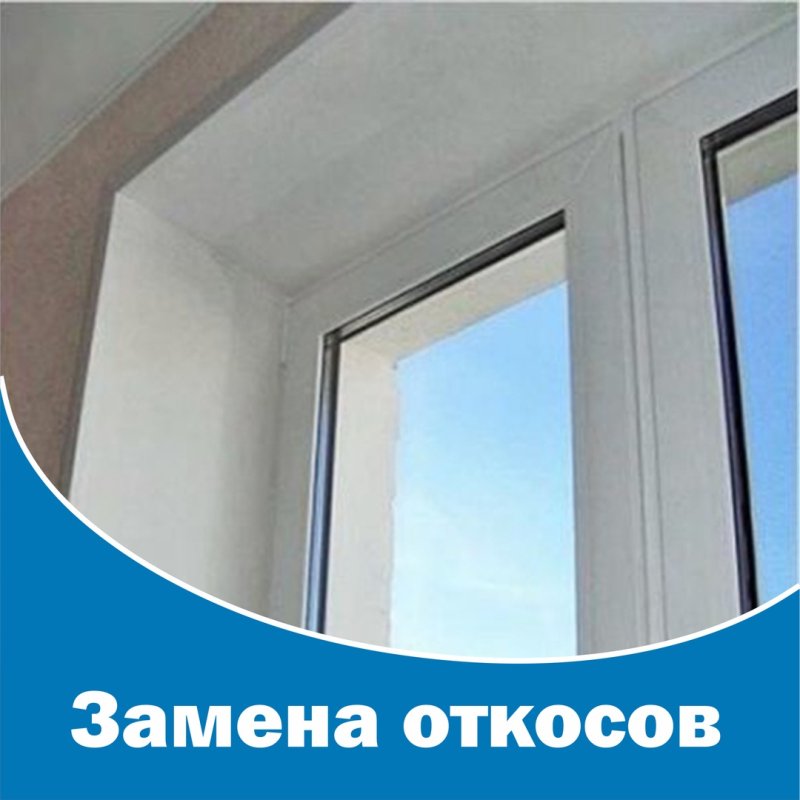 Покрашенные откосы оконные