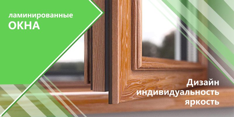 Ламинированные пластиковые окна