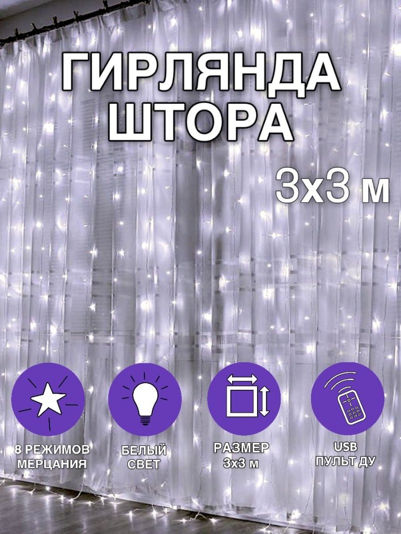 Светодиодная гирлянда штора