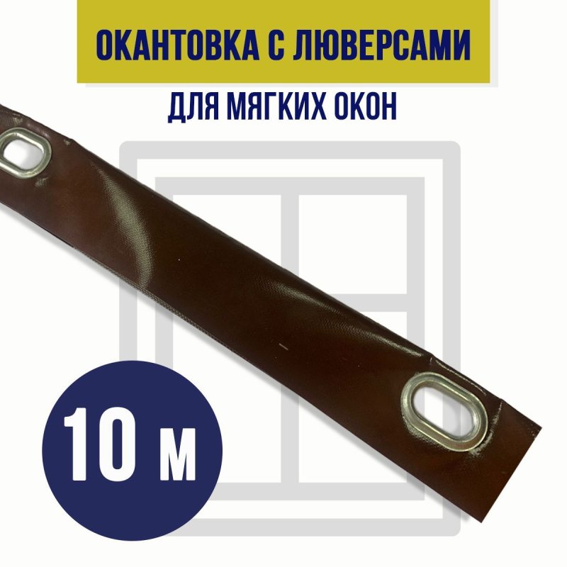 Окантовка для мягких окон