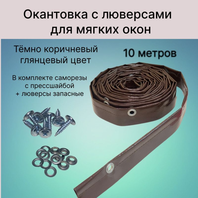 Окантовка с люверсами для мягких окон