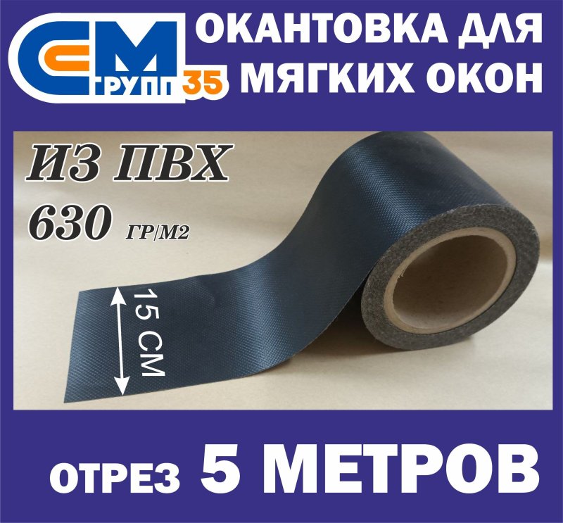 Окантовка из пвх для мягких окон