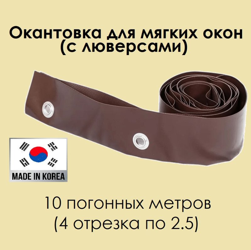 Мягкие окна с люверсами без окантовки