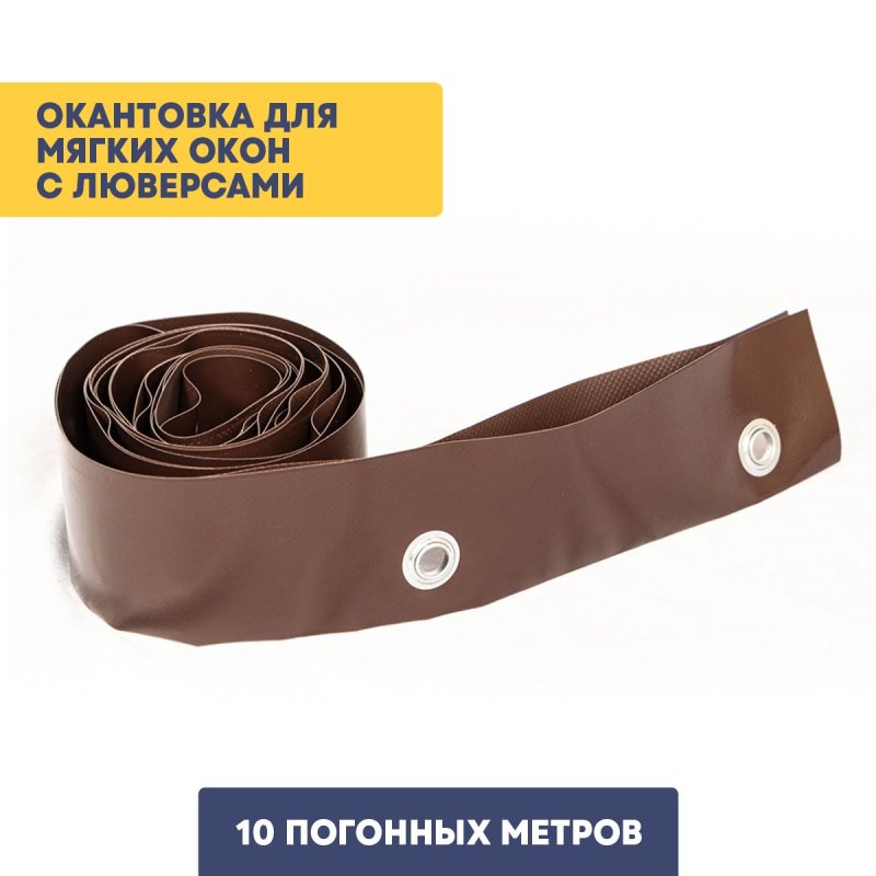 Окантовка для мягких окон с установленными люверсами