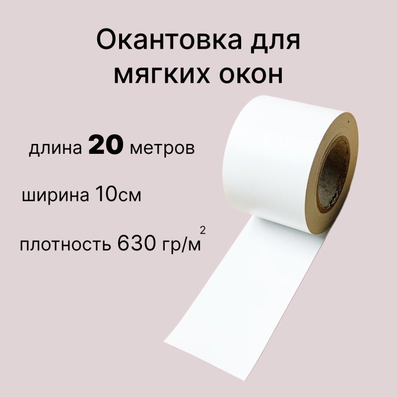 Окантовка для мягких окон