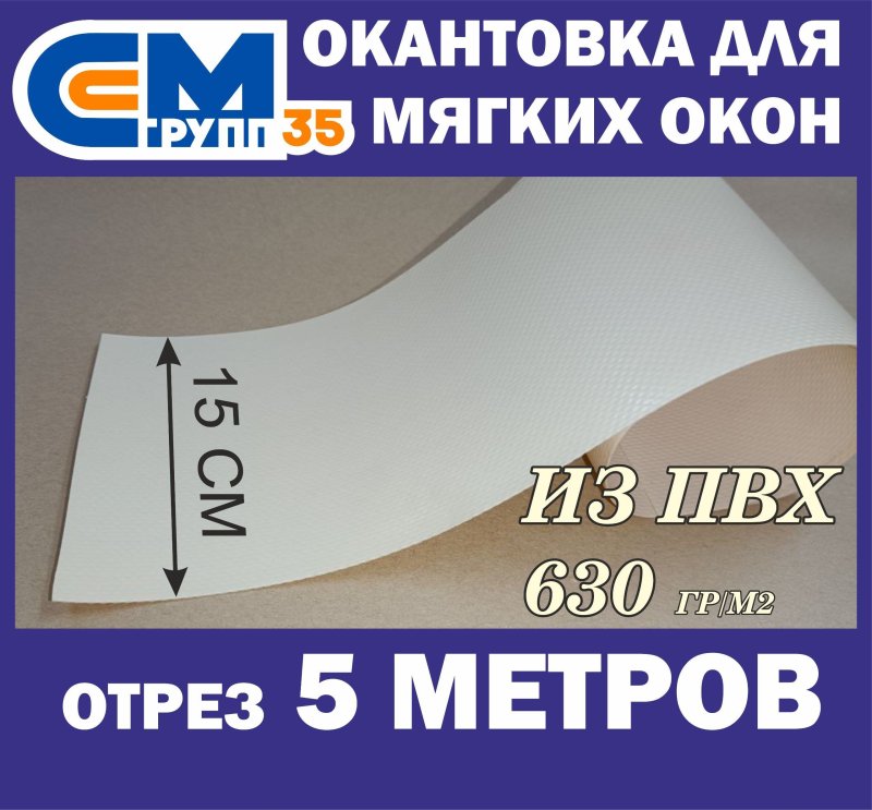 Окантовка из пвх для мягких окон