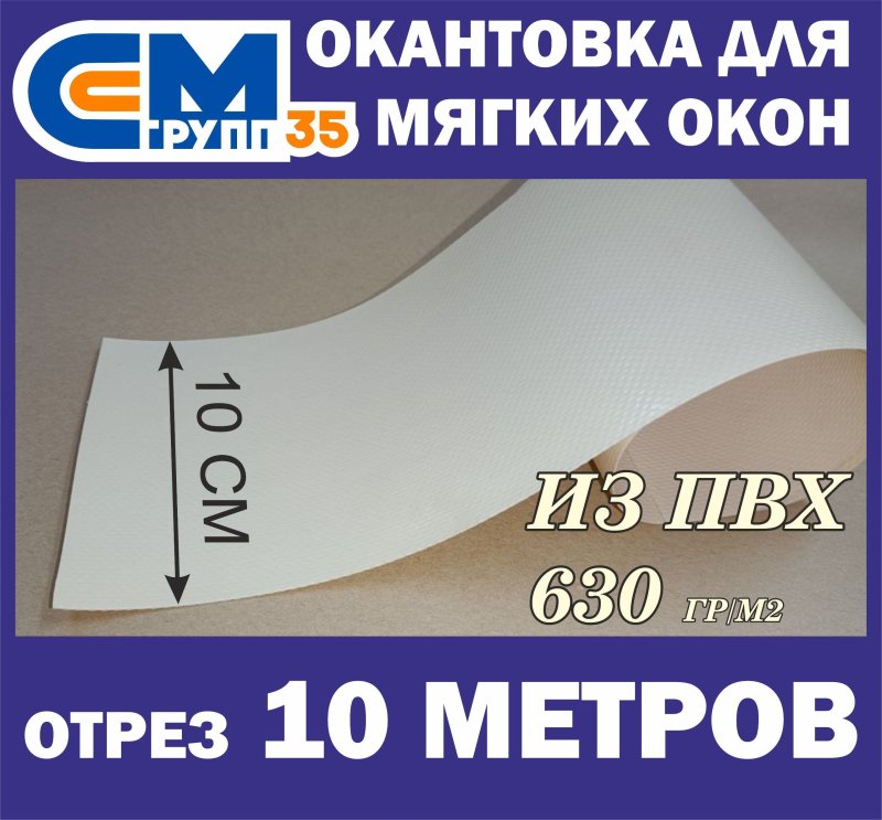 Окантовка из пвх для мягких окон