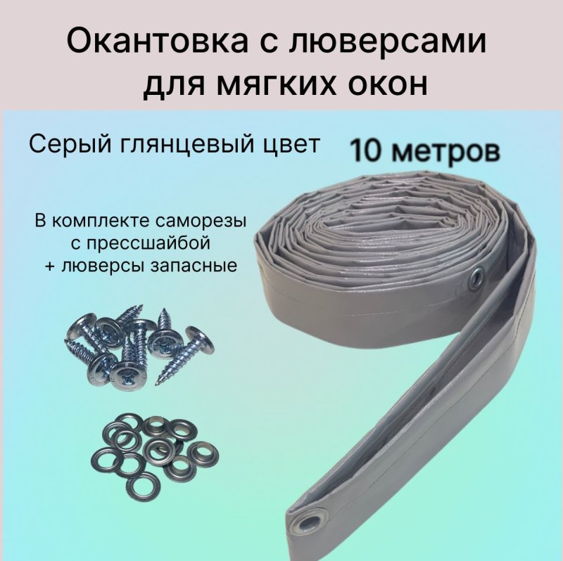 Окантовка для мягких окон