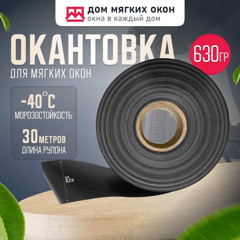 Окантовка для мягких окон