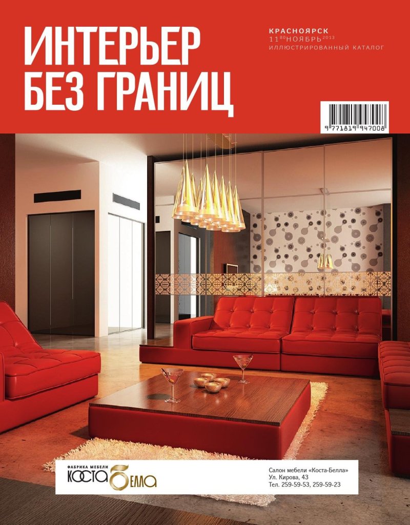 Интерьер без границ журнал