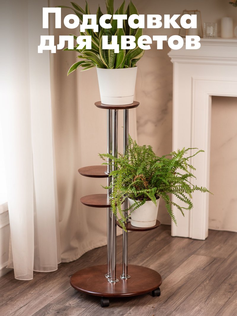 Подставка для цветов напольная деревянная высокая