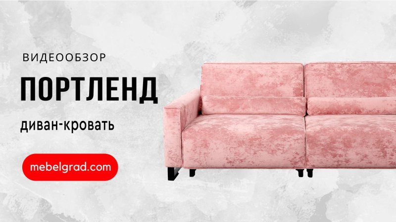Диван портленд