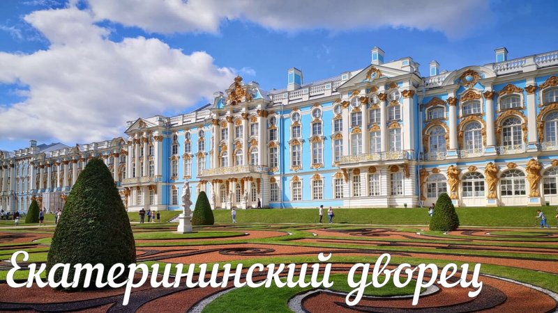 Пушкин царское село екатерининский дворец