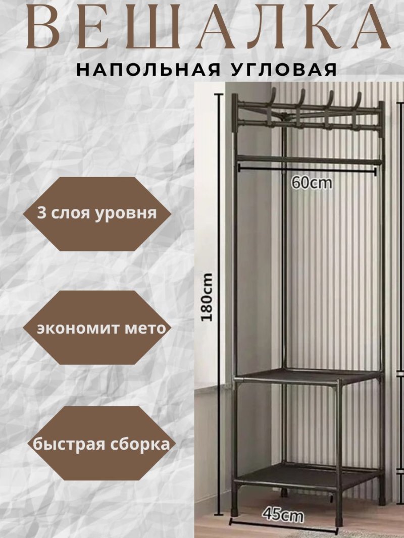 Вешалка напольная для одежды угловая