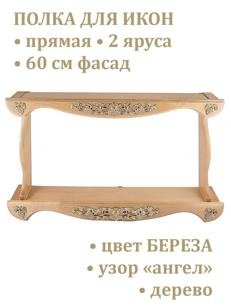 Полка для икон прямая