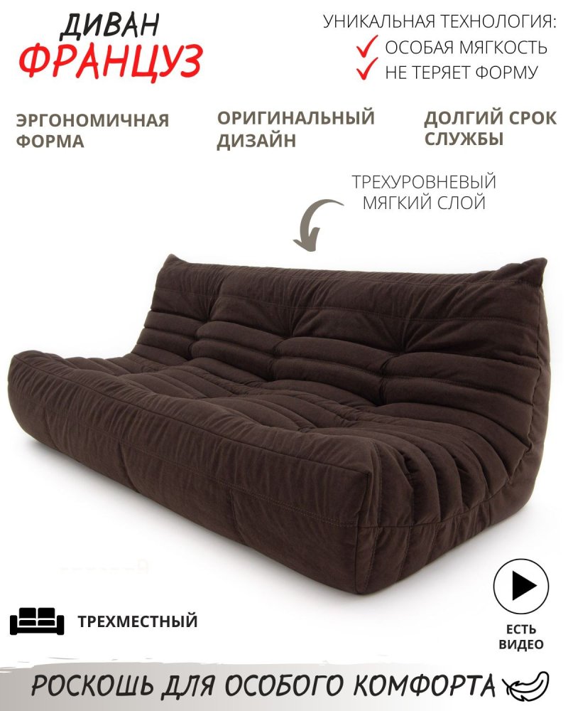 Бескаркасный диван француз