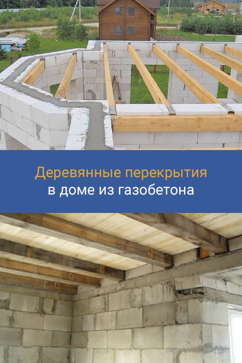 Деревянное перекрытие в доме из газобетона