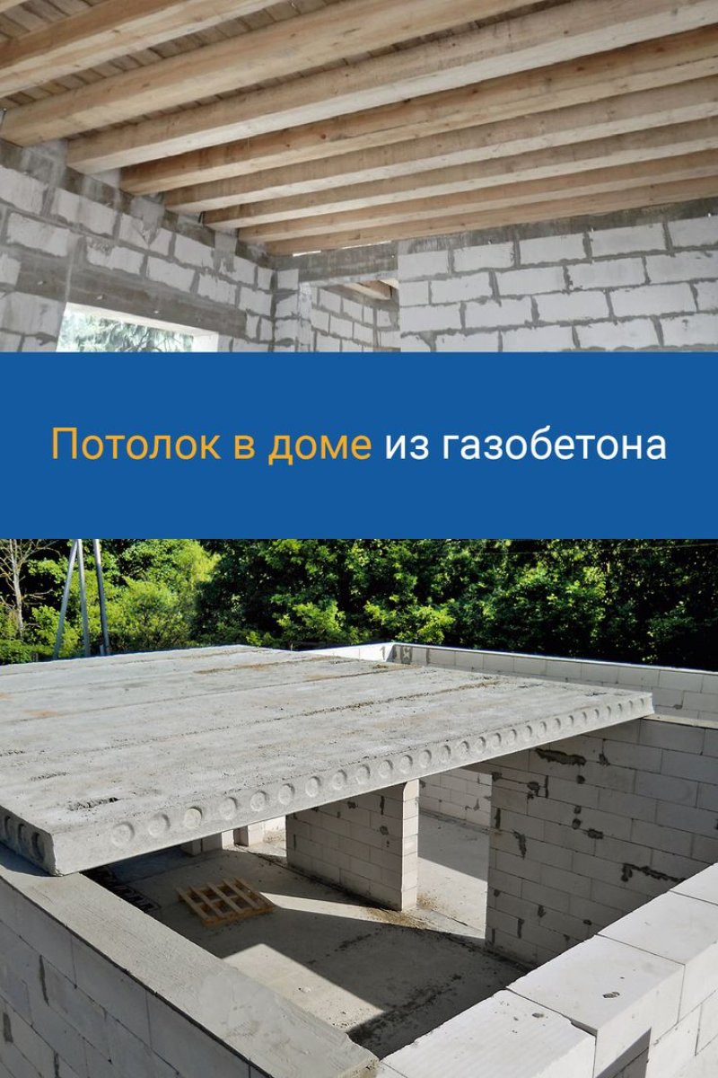Потолочные перекрытия в доме из газобетона
