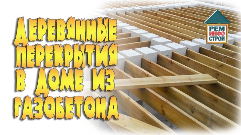 Деревянное перекрытие в доме из газобетона