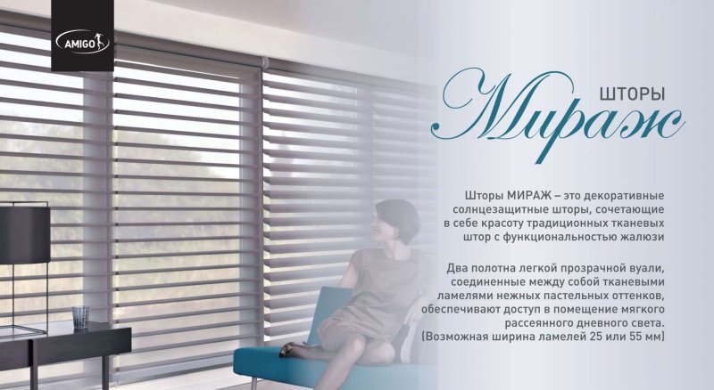 Система мираж жалюзи