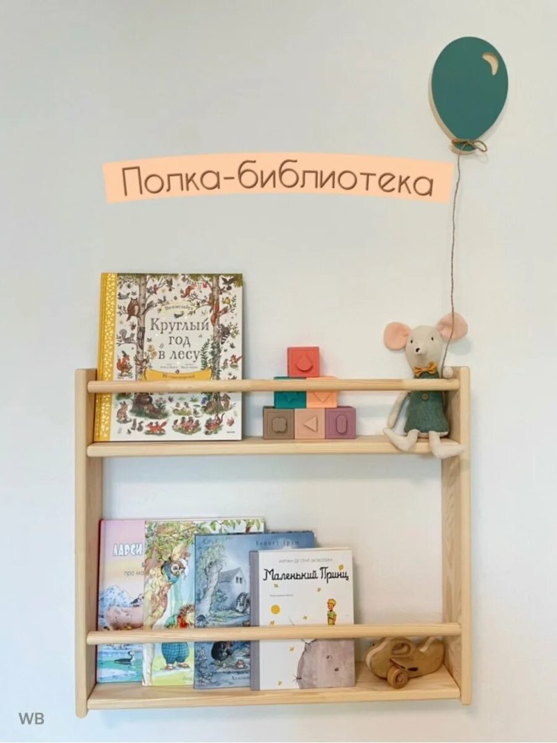 Детская книжная полка монтессори