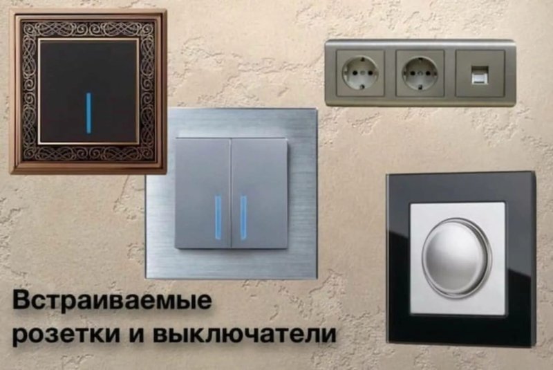 Встраиваемый выключатель