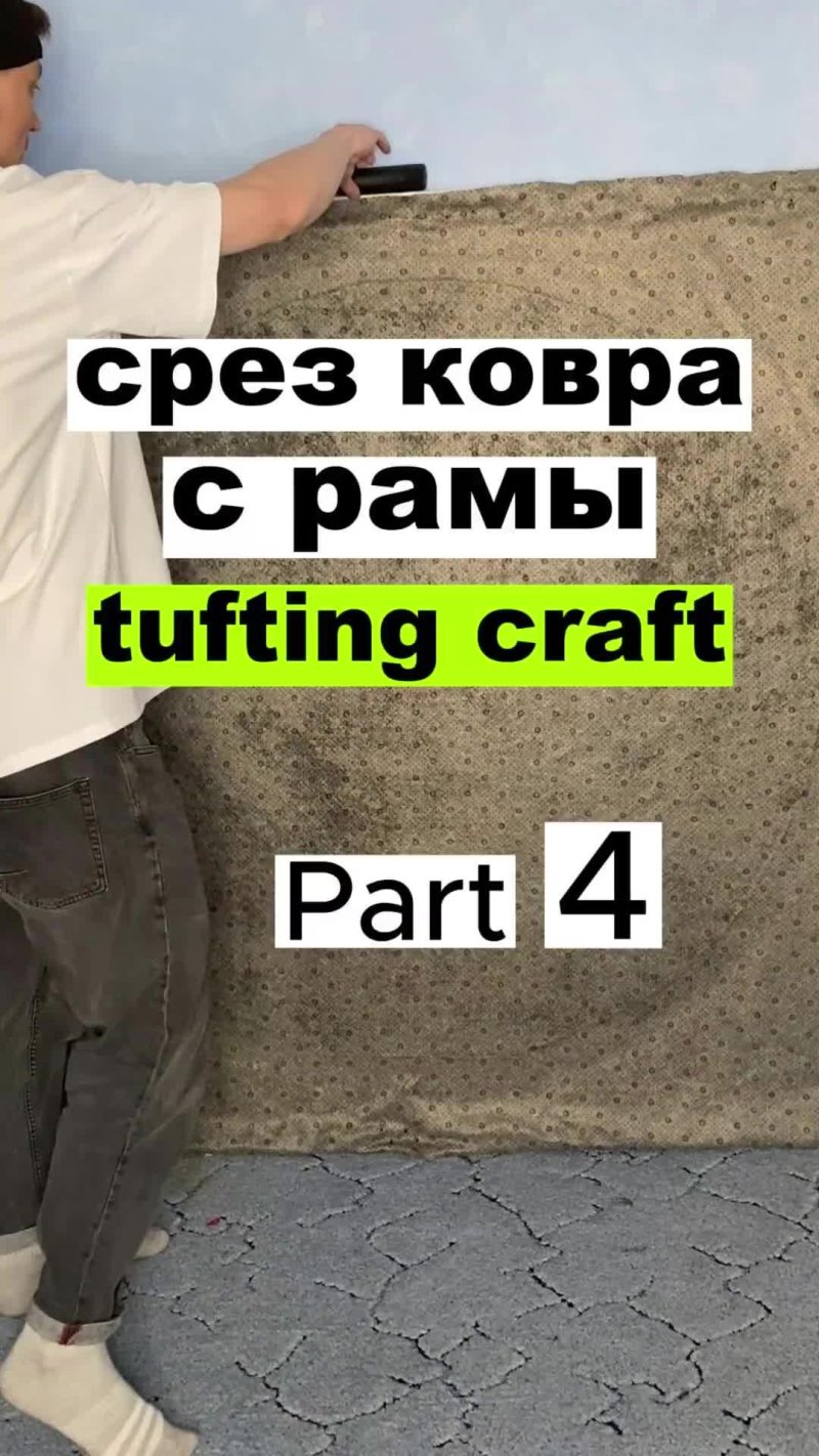 Крафт ковра