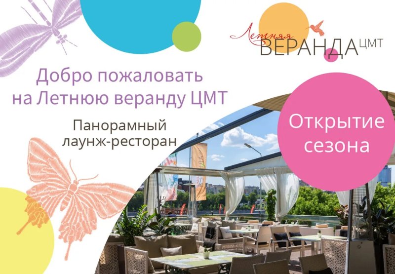 Ресторан цмт веранда