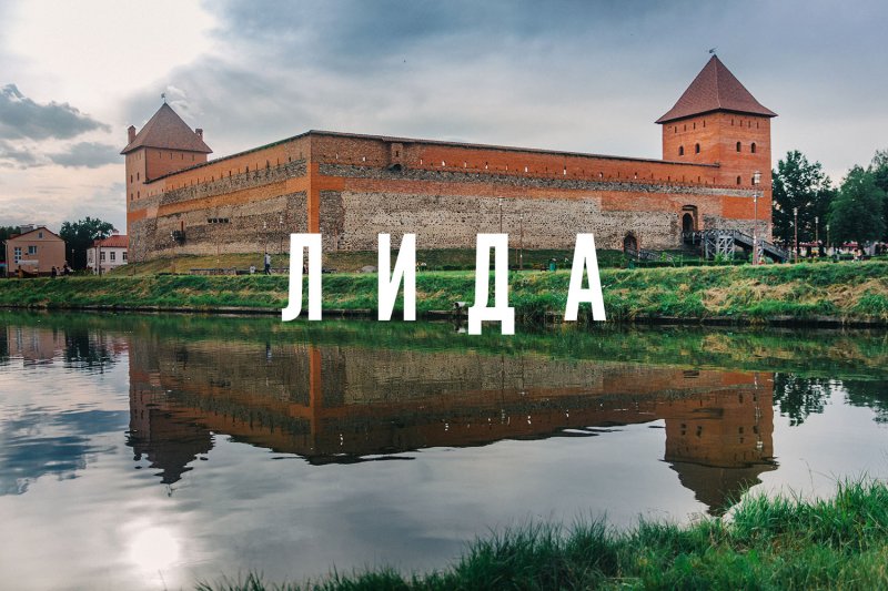 Лидский замок беларусь