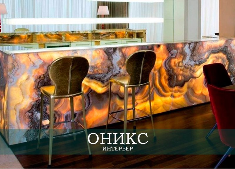Оникс в интерьере